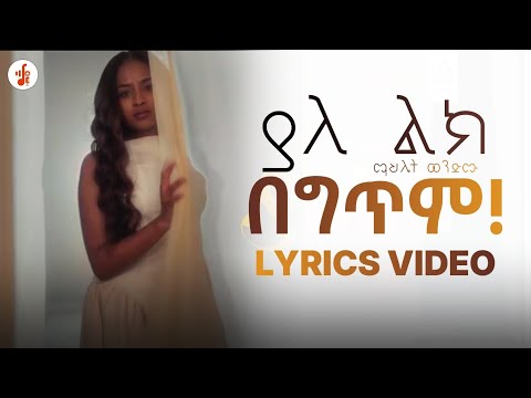 ማህሌት ወንድሙ -  ያለልክ | Mahlet Wendimu - Yaleleke ( Lyrics Music Video 2025)