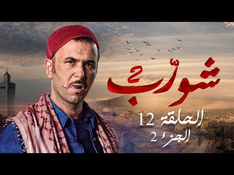 شورب 2 الØÙ„قة 12 الجزء 2 - Chouerreb 2 EP 12 P02