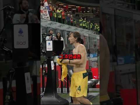 40살 모드리치, 세리에 A를 지배하다🔥