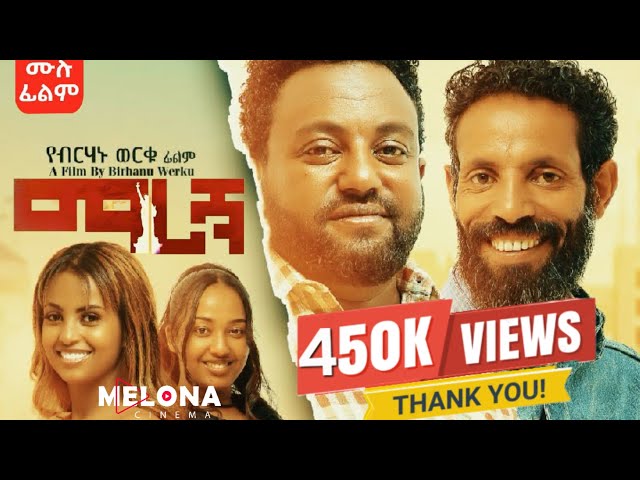 MARIGEN ααͺα (Ethiopian Full Movie 2025) | Drama