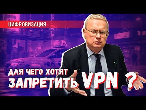 Запрет VPN: как бюрократия превращает государство в посмешище