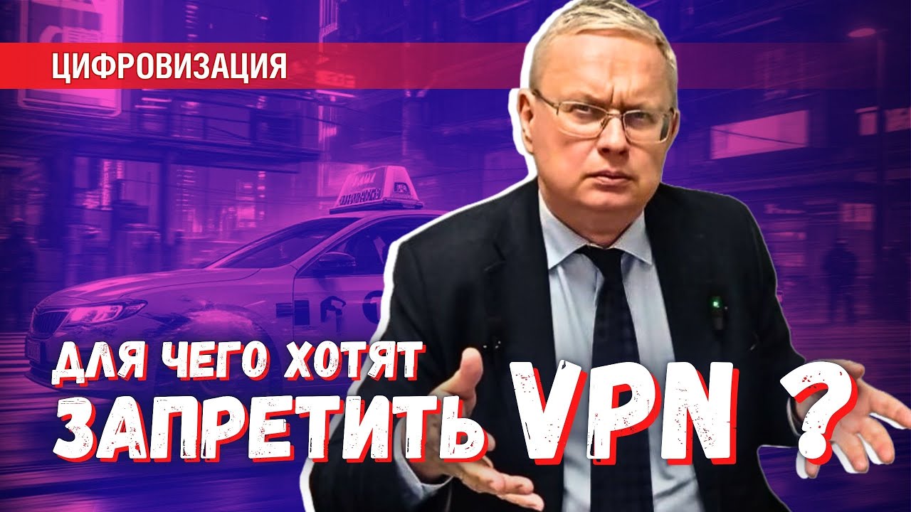 Запрет VPN: как бюрократия превращает государство в посмешище