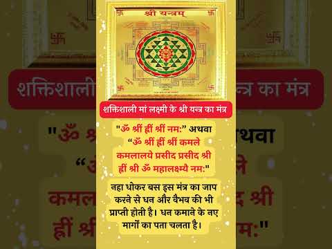lakshmi yantra mantra: मां लक्ष्मी के श्री यंत्र का शक्तिशाली मंत्र #lakshmi #yantra #shorts
