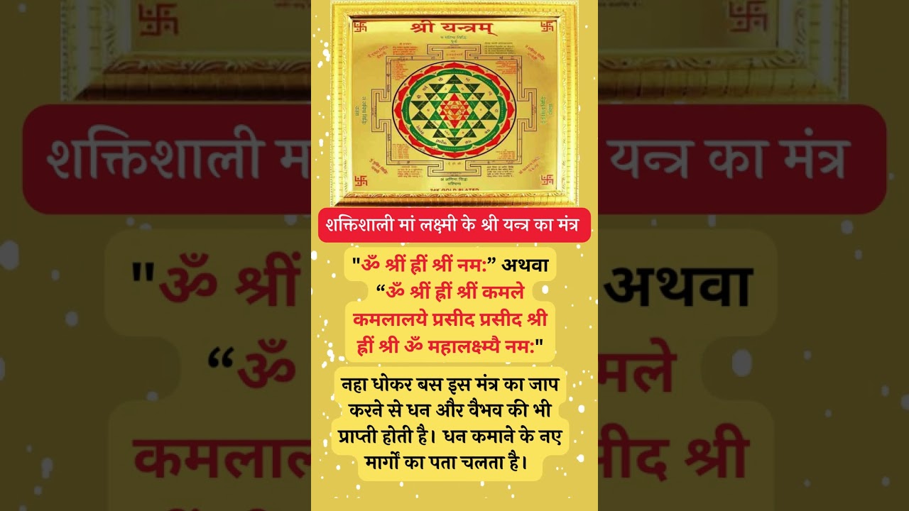 मां लक्ष्मी का शक्तिशाली श्री यंत्र मंत्र ✨ | धन और वैभव की प्राप्ति के लिए