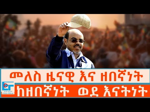 መለስ ዜናዊ - ከዘበኛነት ወደ እናትነት -ኢትዮጵያ |ETHIO FORUM