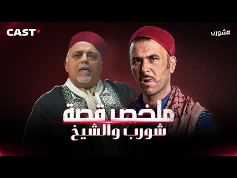 ما بين الشد والجذب❗ صراعات شورب مع الشيخ ورجالته ما كانت تنتهي، شوف ملخص قصة #شورب مع الشيخ للنهاية👌