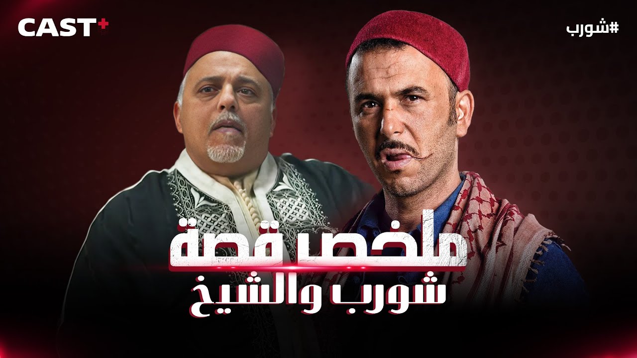 صراعات شورب مع الشيخ: ملخص النهاية 👀