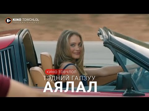 Растигийн гэр бүлийн галзуу аяллын БҮТЭЛГҮЙТЭЛ.  | кино товчлол