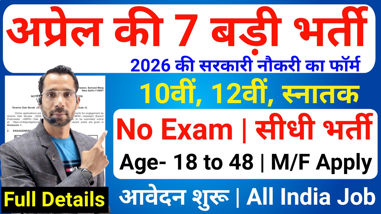 Top 7 Government Job Vacancy in April 2026 | Upcoming 7 सरकारी नौकरी के FORM | New Vacancy 2026