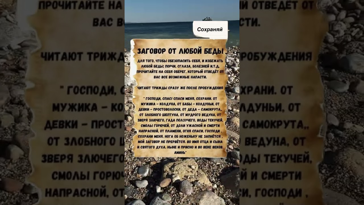 Защитный заговор для защиты от беды ✨