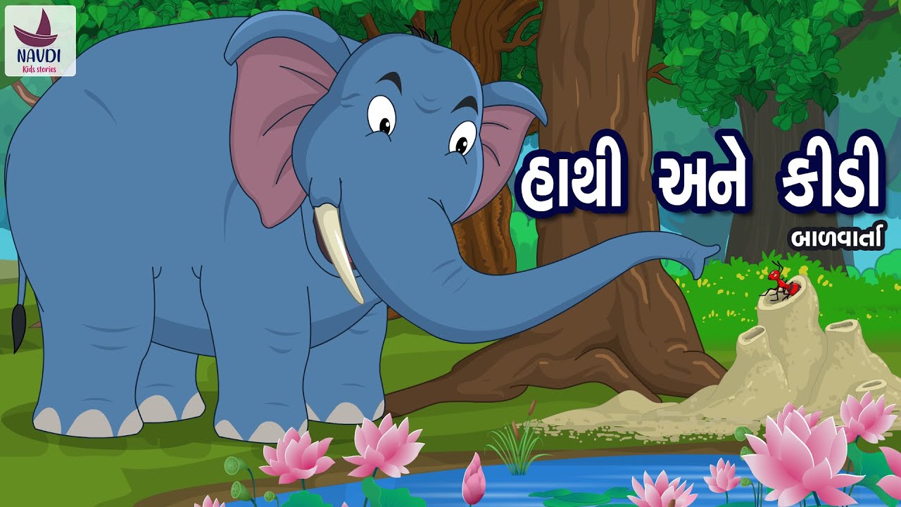 હાથી અને કીડી | Hathi Ane Kidi | The Elephant and Ant story in Gujarati