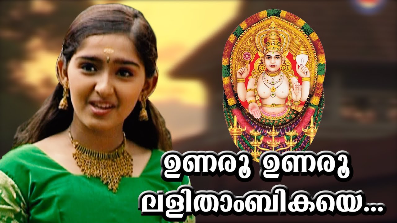 Unaru Unaru Lalithambikaye | Chottanikkara Amma Devotional Song