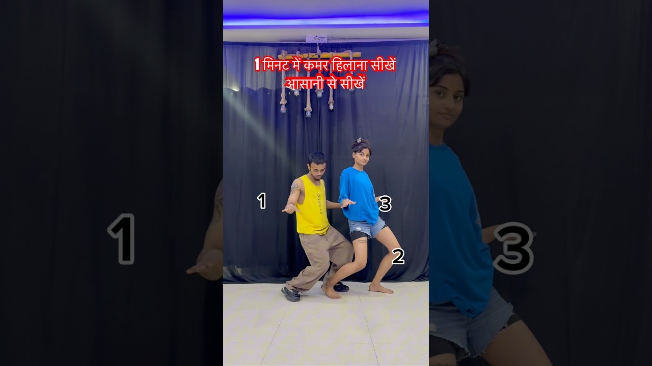 आसान तरीके से कमर हिलाना सीखें 💃