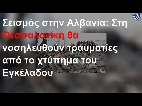 Σεισμός στην Αλβανία: Στη Θεσσαλονίκη οι τραυματίες