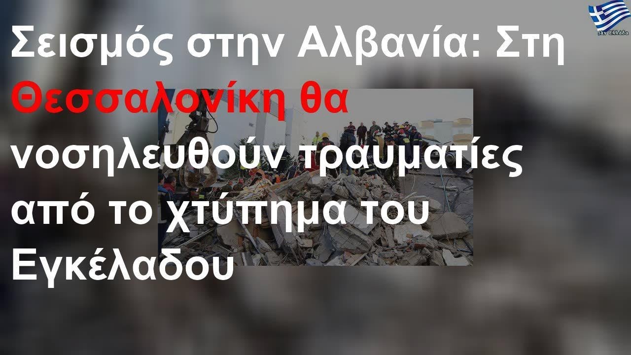 Σεισμός στην Αλβανία: Τραυματίες μεταφέρθηκαν στη Θεσσαλονίκη 🏥