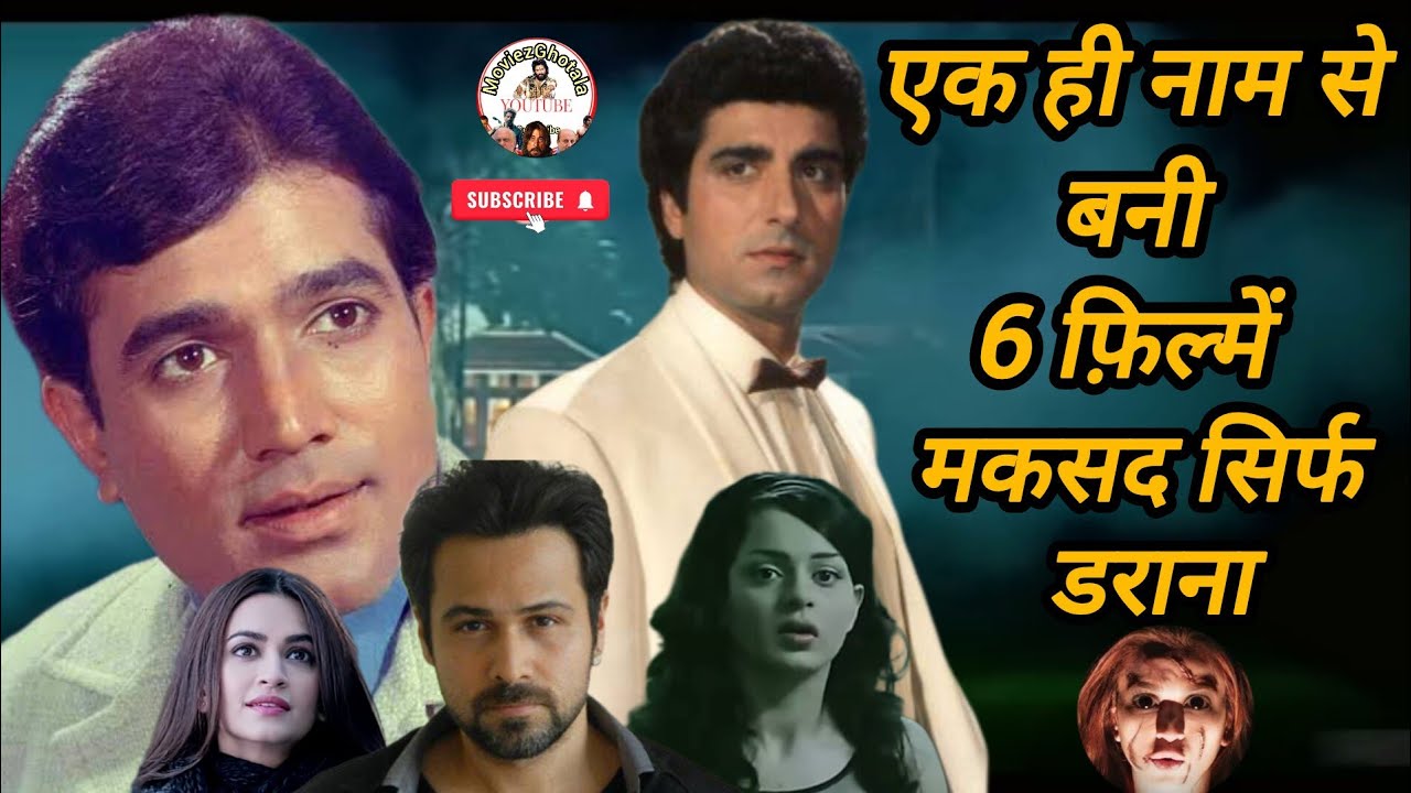 एक ही नाम से बनी 6 बॉलीवुड फ़िल्में 🎬