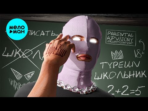 TypeLuv - Школьник (Single 2021)