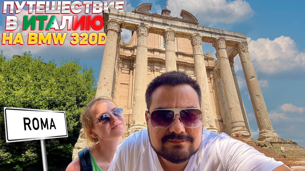 Путешествие на BMW 320d в Рим 🇮🇹
