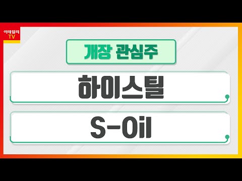 ํ์ด์คํธ(071090)... ํ์ผ์ฒ ๊ฐ ์ธ์ ๋ถํ ๋ฐ ๊ฐ๊ด ์ฃผ๋ ฅ / S-Oil(010950)... 1๋ถ๊ธฐ ์ค์ ์ํ๋ผ์ด์ฆ ์์ค_๊ฐ์ฅ ๊ด์ฌ์ฃผ (20220608)