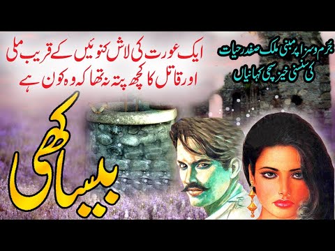 Besakhi | Malik Safdar Hayat's Crime & Punishment Story