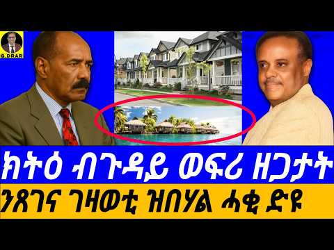 OCt-24 ብዛዕባ ንጸገና ገዛወቲ ዝበሃል ሓቂ ድዩ I ክትዕ ብጉዳይ ወፍሪ ዘጋታት I ፈቃድ መንግስቲ ኤርትራ I How to Invest in Eritrea