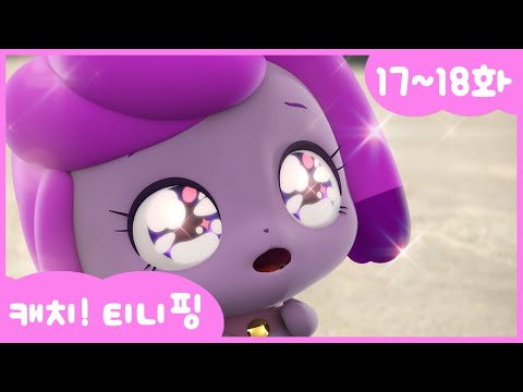 [캐치티니핑] 연속보기｜17~18화 💘