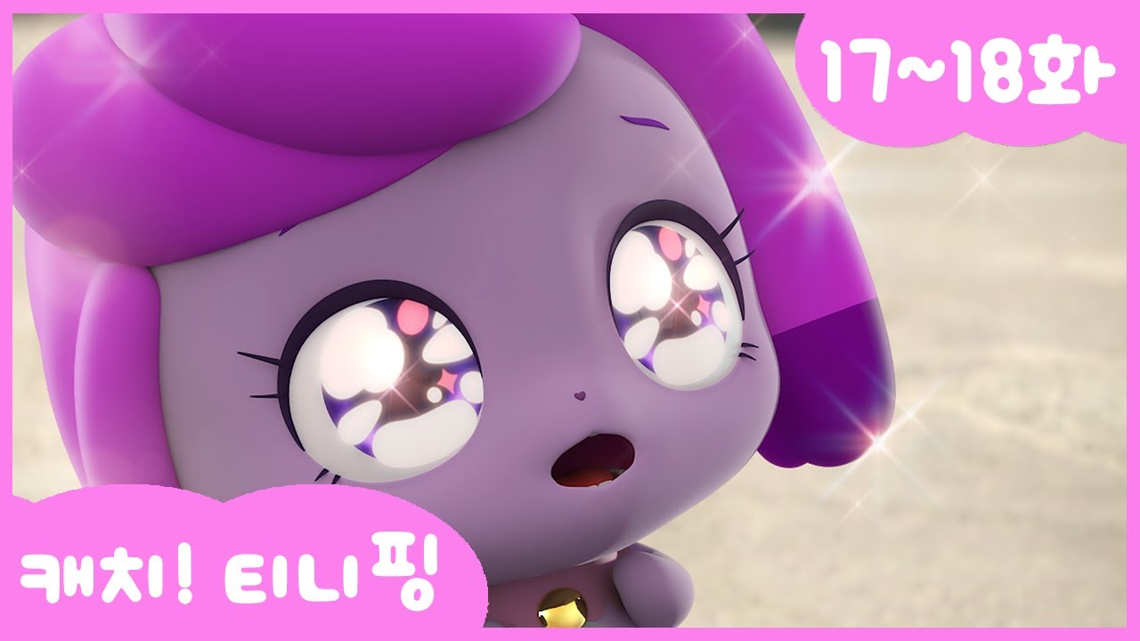 🎥 캐치티니핑 17~18화 연속보기 | 매주 목요일 업로드!