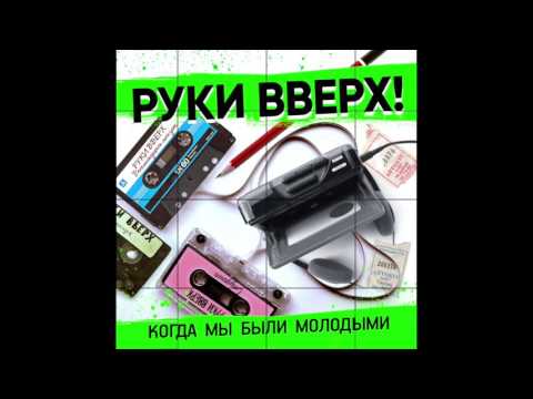 Руки Вверх! - Когда мы были молодыми (Radio edit)