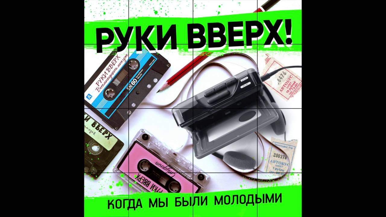 Руки Вверх! - Когда мы были молодыми (Radio Edit) 🎶 | Премьера 07.10.2016