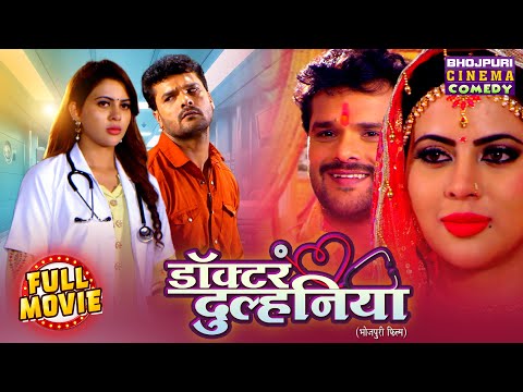 Doctor Dulhaniya | #Khesari Lal Yadav, Sahar Afsha, #AmrapaliDubey | Full #Comedy Movie 2025