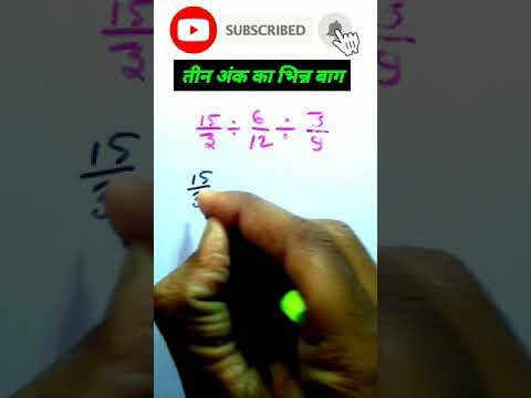 तीन अंक का भिन्न भाग सीखे/bhinn bhag/divide of fraction/ भिन्न का भाग/#shorts #shortvideo