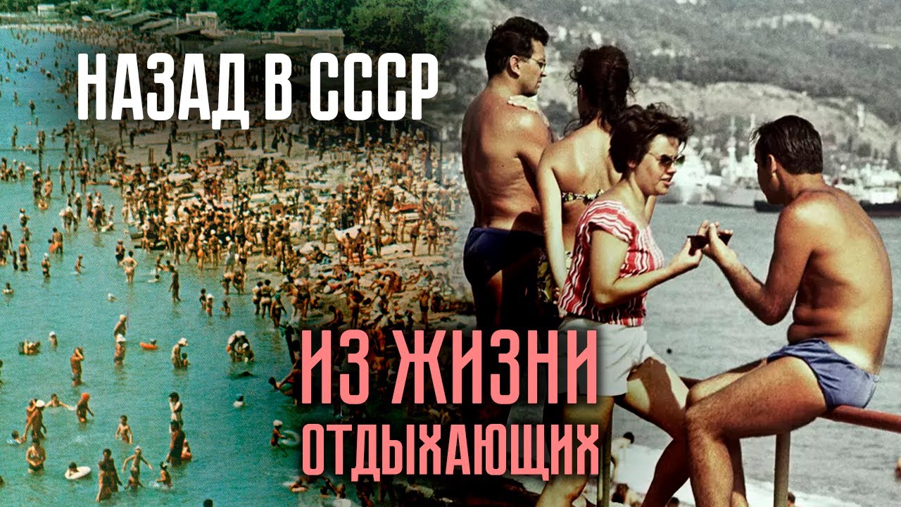 Отдых в СССР: отпуск, курорты и романы 🇷🇺