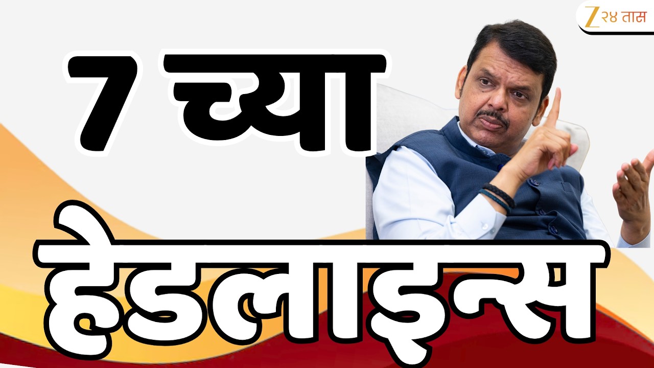 Top Headlines Today | टॉप हेडलाईन्स | 07:00 AM | 14 May 2026 | झी २४ तास | Zee24Taas