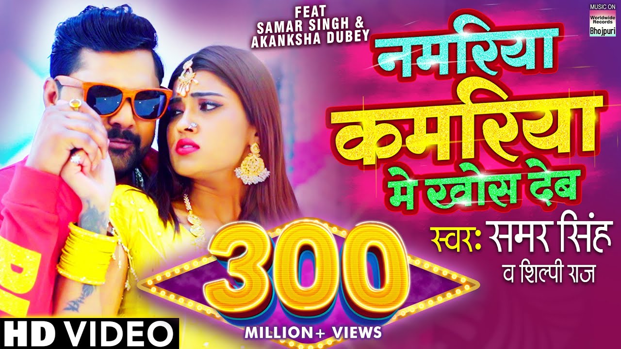 Namariya Kamariya Me Khos Deb by Samar Singh & Shilpi Raj