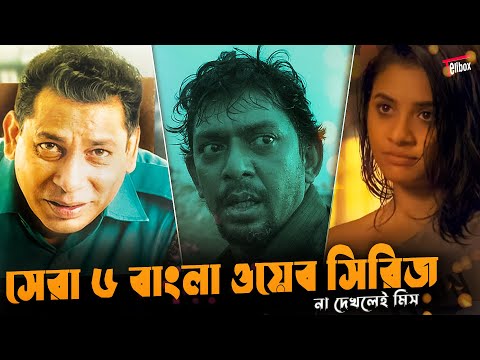 রহস্যময় ওয়েব সিরিজ: সাম্প্রতিক ৬ টি আকর্ষণীয় কাহিনি🔥 | Top 6 Bangla Web Series | Hoichoi | Chorki |