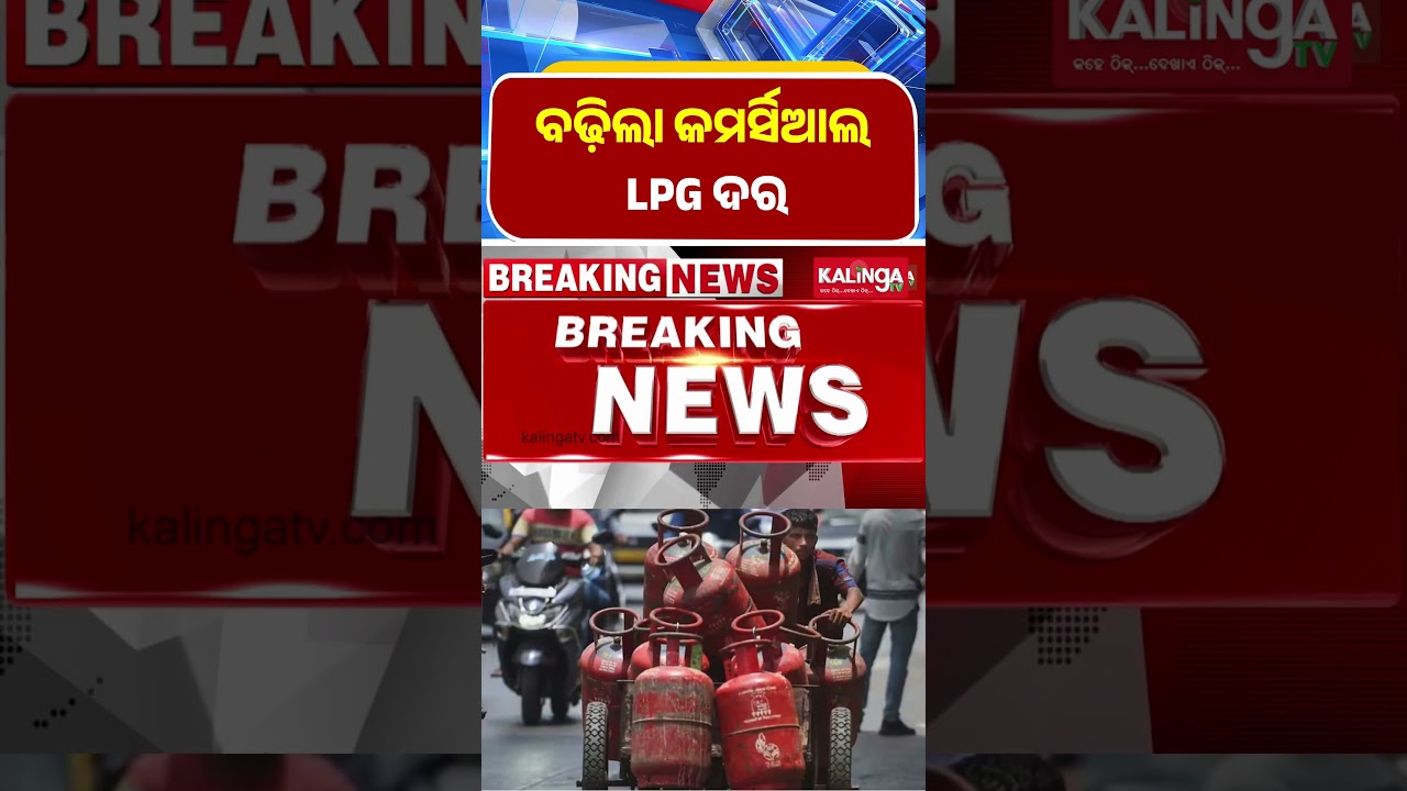 ୧୯ କେଜି କମର୍ସିଆଲ LPG ସିଲିଣ୍ଡର ଦର ବୃଦ୍ଧି || Kalinga TV