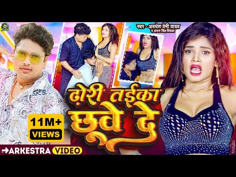 ढोड़ी तईका छुवे दे | Awadhesh Premi Yadav & Antra Singh Priyanka