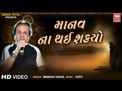 Manav Na Thai Shakyo || ркорк╛ркирк╡ ркирк╛ ркеркЗ рк╢ркХрлНркпрлЛ || Hit Gujarati Ghazals by Manhar Udhas | Gujarati Ghazal