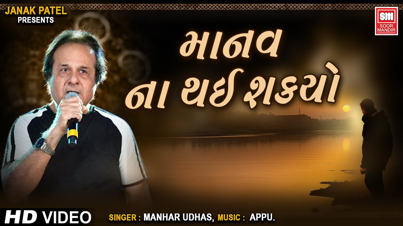 Manav Na Thai Shakyo | Manhar Udhas Gujarati Ghazal 🎶