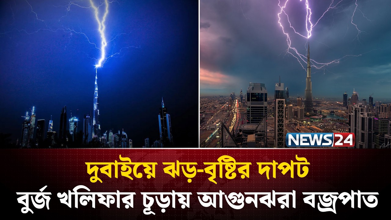 দুবাইয়ের আকাশে তা*ণ্ডব, বুর্জ খলিফায় সরাসরি ব*জ্রাঘাত | Burj Khalifa Thunder | NEWS24