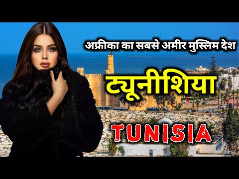 ट्यूनीशिया के इस विडियो को एक बार जरूर देखिये // Amazing Facts About Tunisia in Hindi