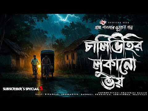 Chalidihir Lukono Bhoy - Bhuter Golpo | Bengali Horror Story | Gram Banglar Vuter Golpo
