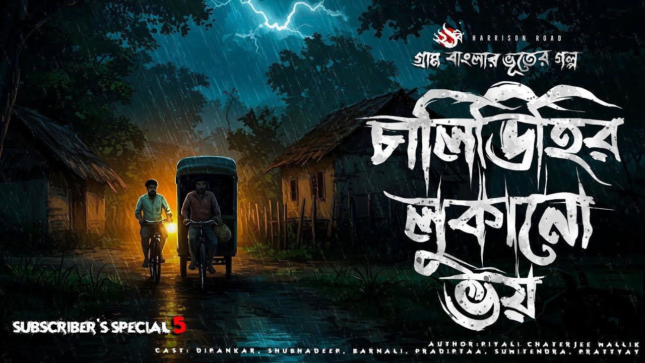 Chalidihir Lukono Bhoy - Spooky Bengali Ghost Story | Gram Banglar Vuter Golpo 👻