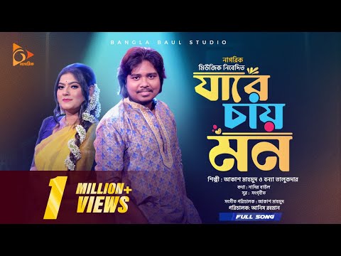 Jare Chay Mon | āϝāĻžāϰ⧠āĻāĻžā§ āĻŽāύ āĨ¤ Akash mahmudāĨ¤ Bonna talukder āĨ¤ Folk song āĨ¤ Bangla Baul studio āĨ¤