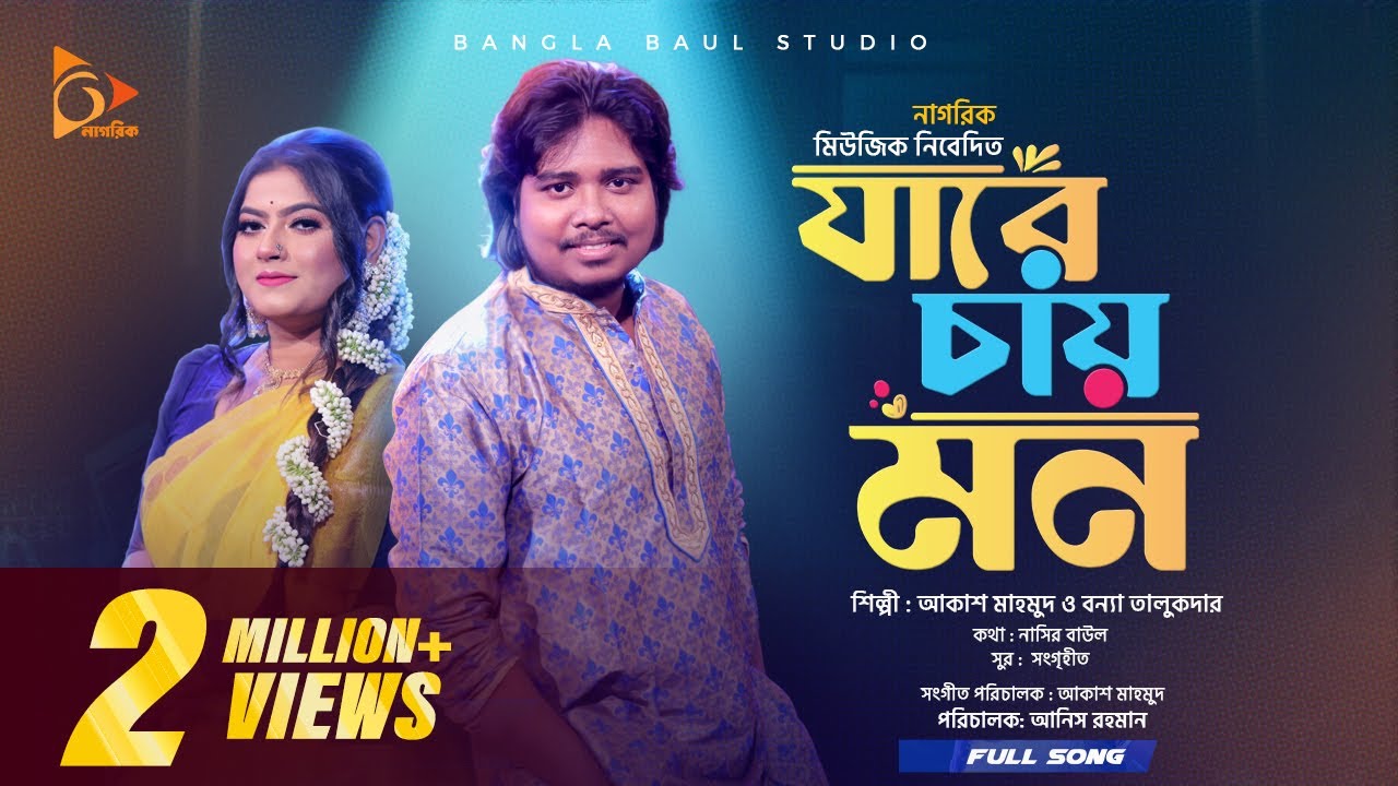 Jare Chay Mon | Heartfelt Folk Song by Akash Mahmud & Bonna Talukder 🎶