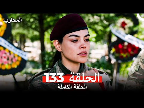 المحارب الحلقة 133 (Arabic Dubbed)