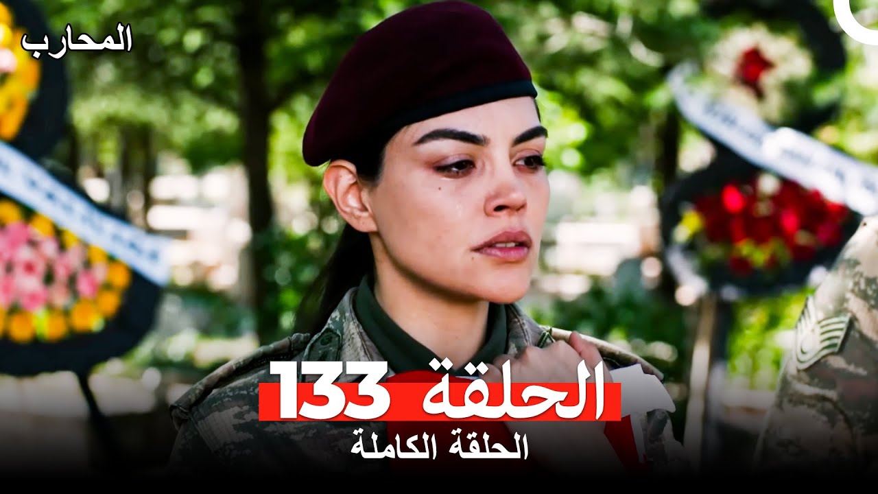 المحارب الحلقة 133 مترجمة للعربية | شاهد الحلقة 134 الآن 🎬