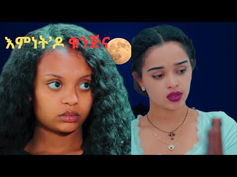 እምነት ዶ ቁንጅና S2 Ep 07 coming monday Eritrean film Enjoy Entertainment Eritrean series movie 2025