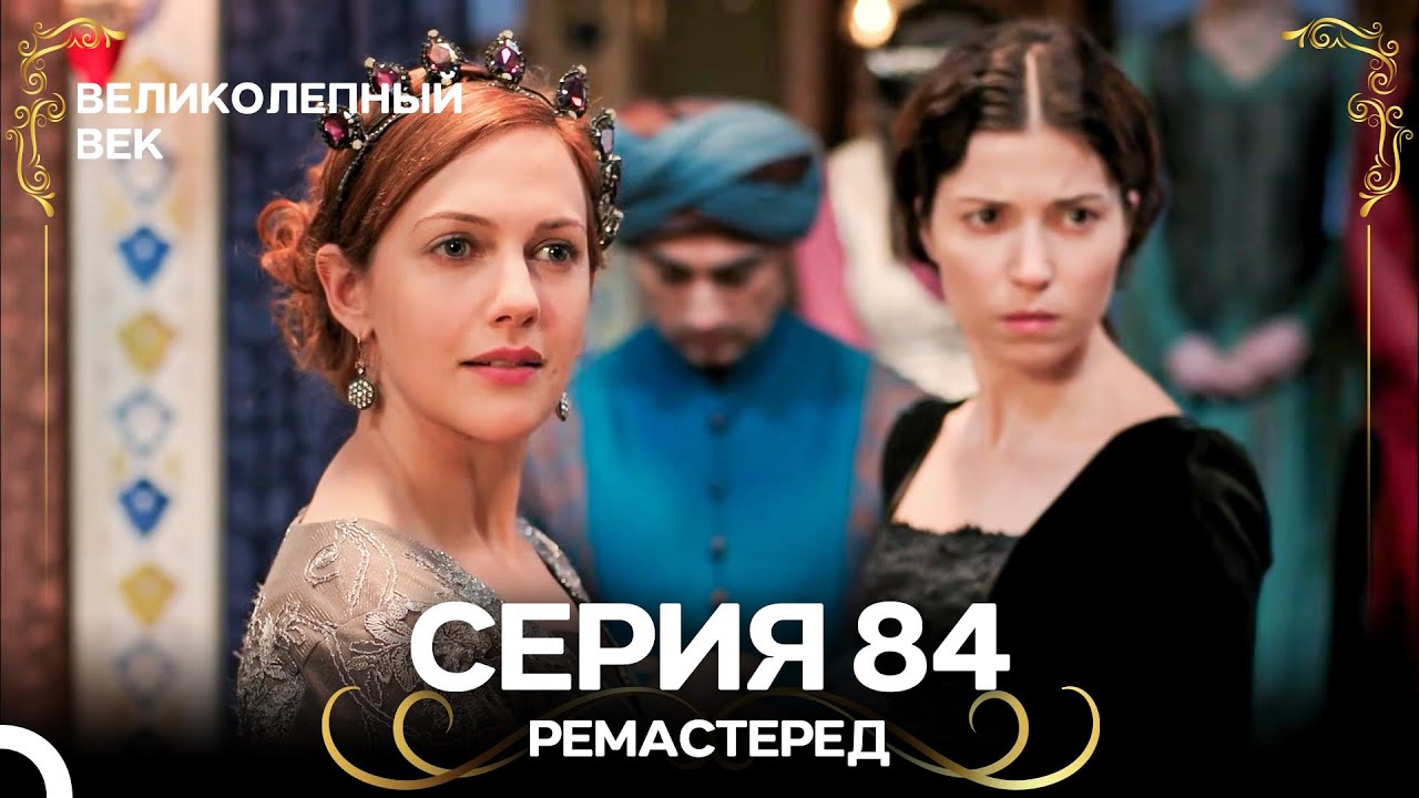 Великолепный Век 84-85 серии (РЕМАКСТЕР) 🇷🇺