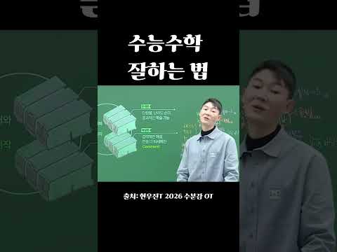 현우진이 알려주는 수능 수학 잘하는 법 #현우진 #수능 #고3 #재수 #수학